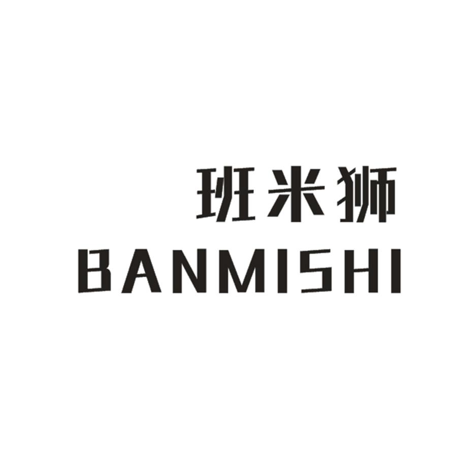  班米狮BANMISHI