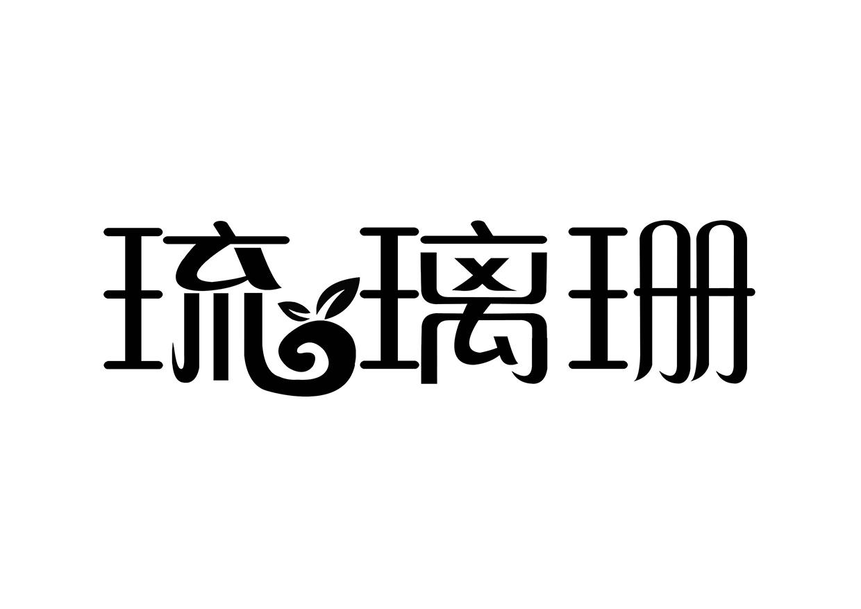 琉璃珊
