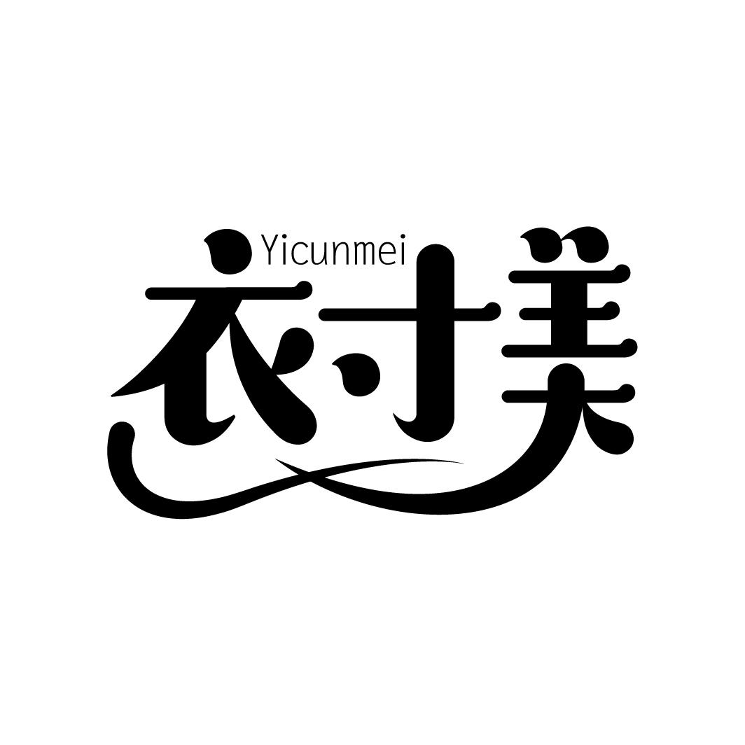 衣寸美