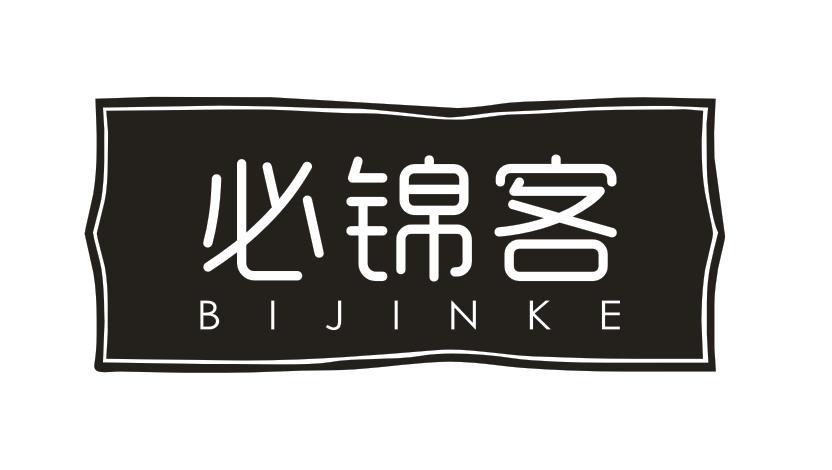必锦客