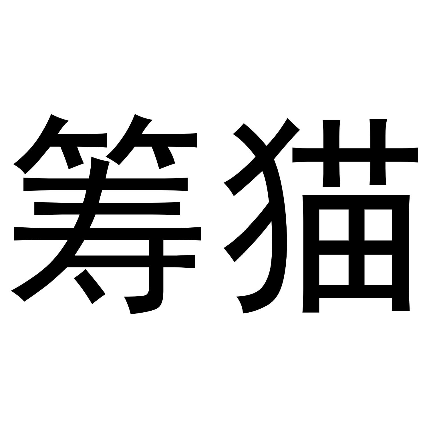 筹猫