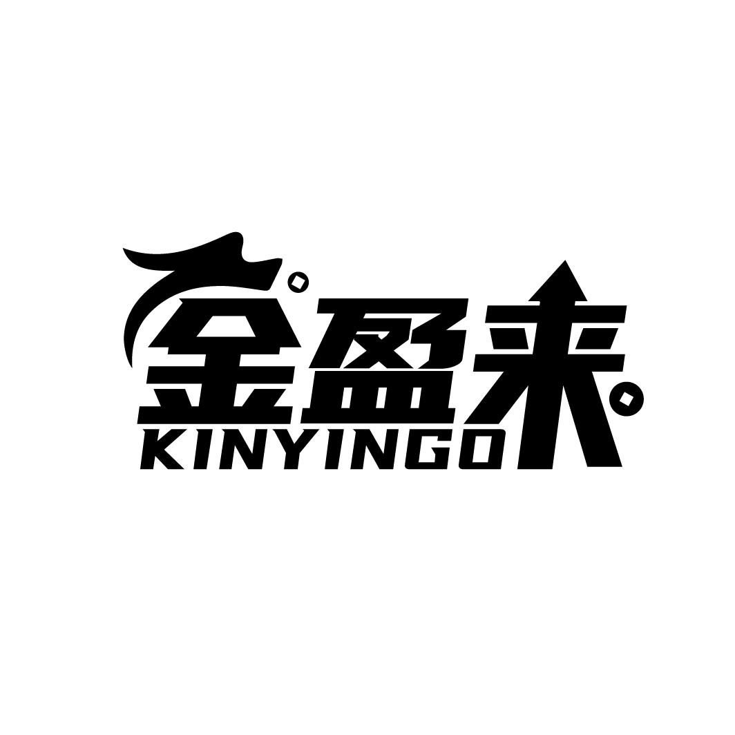 金盈来
KINYINGO