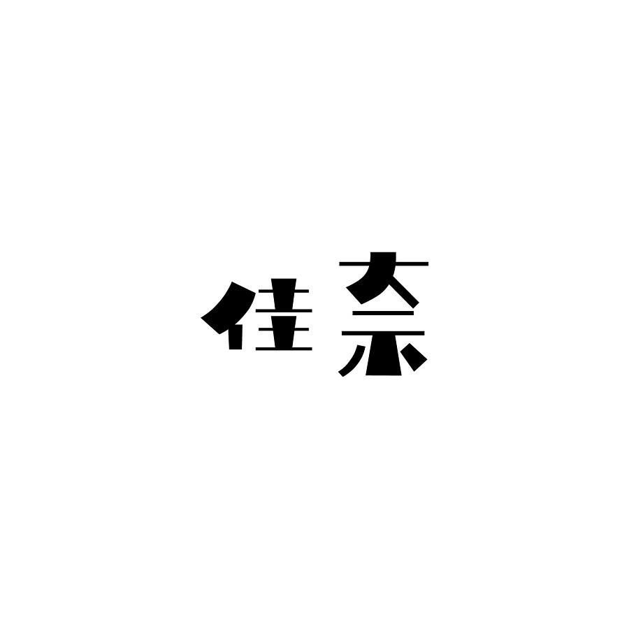 佳奈