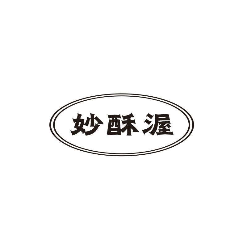 妙酥渥