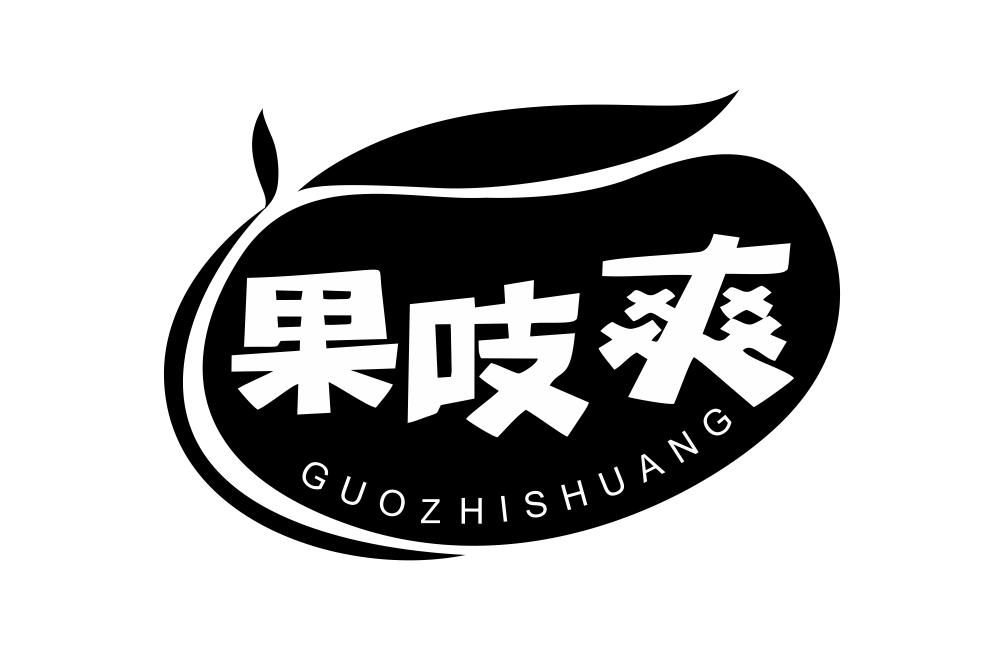 果吱爽