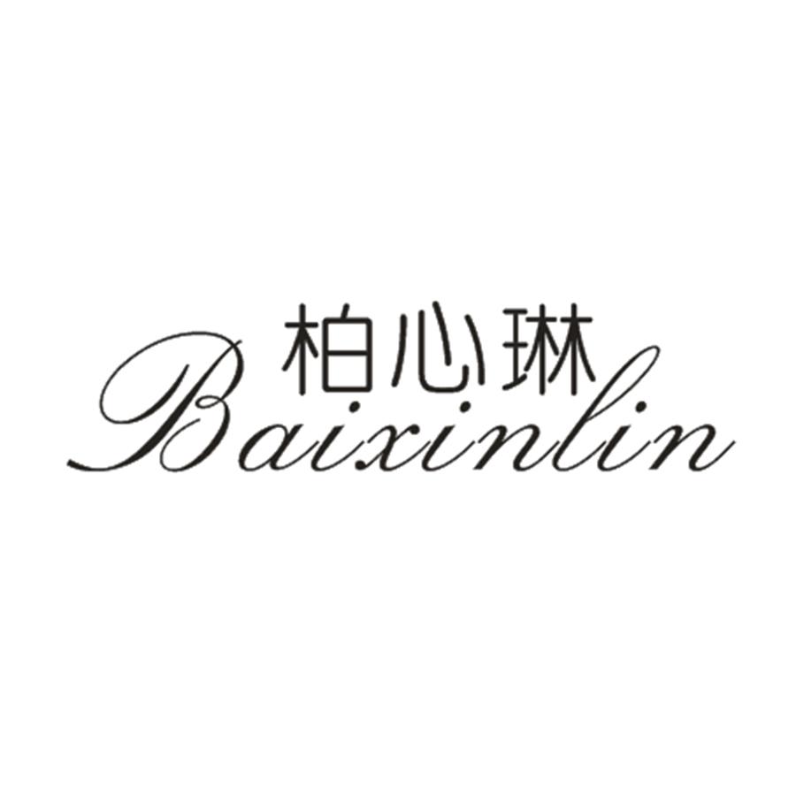 柏心琳