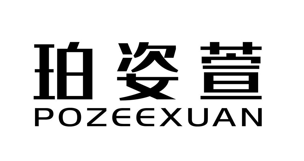 珀姿萱