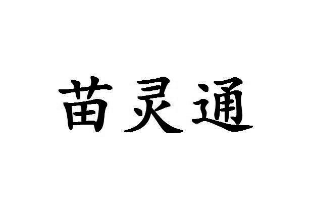 苗灵通