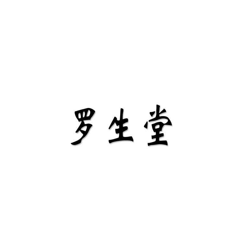罗生堂