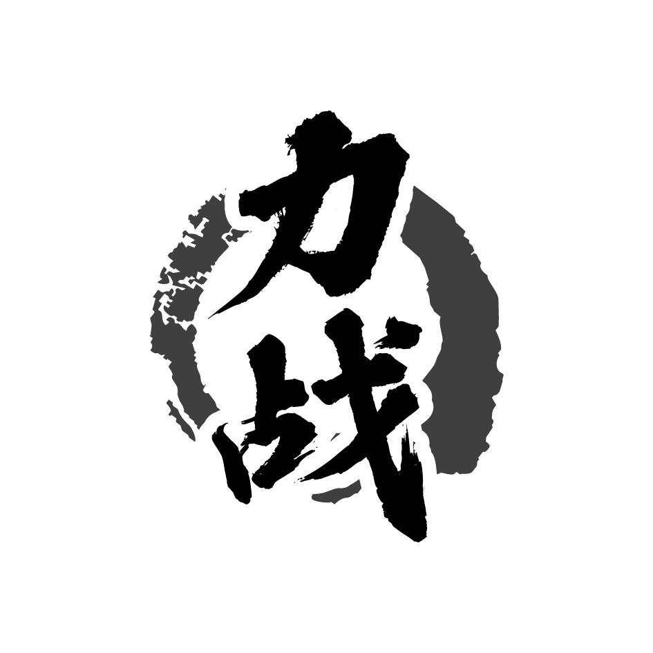 力战
