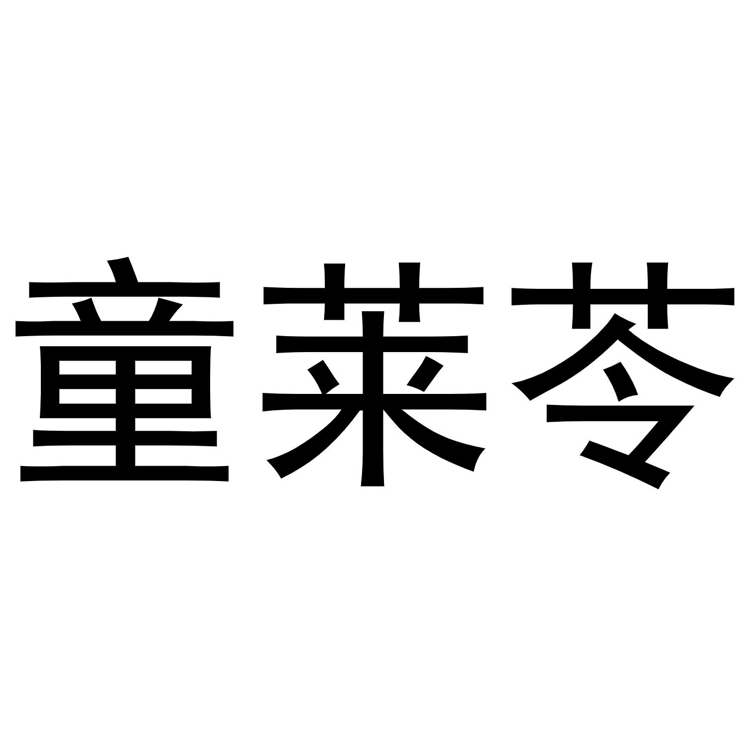 童莱苓