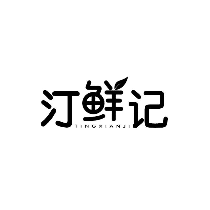 汀鲜记