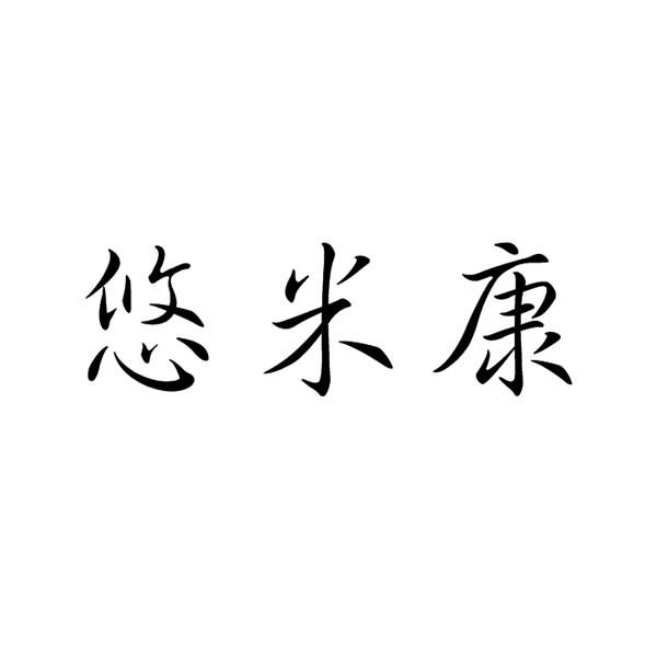  悠米康