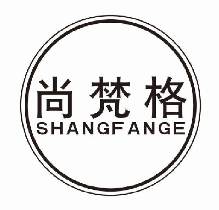 尚梵格shangfange
