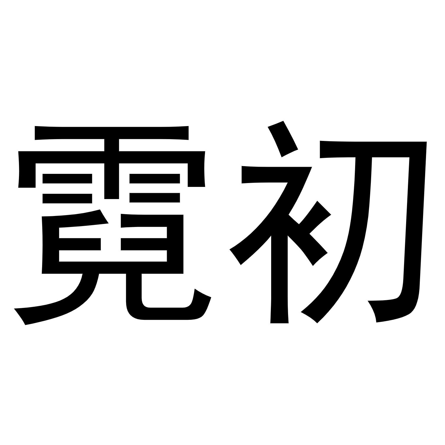 霓初