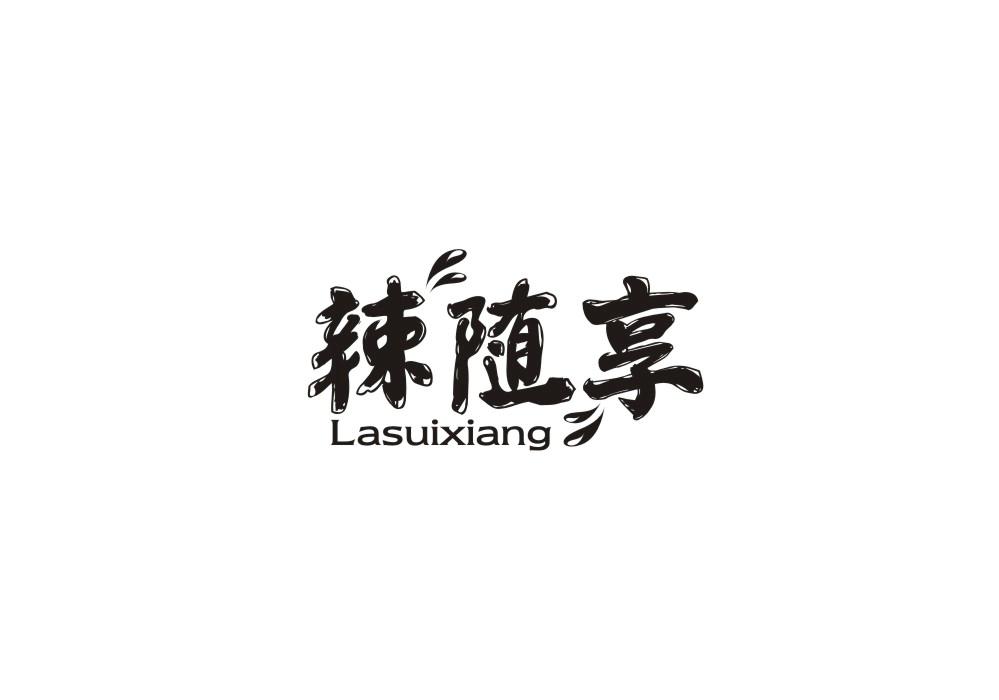 辣随享