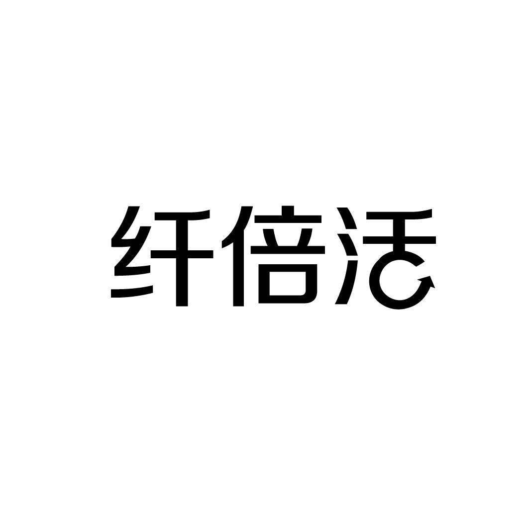 纤倍活