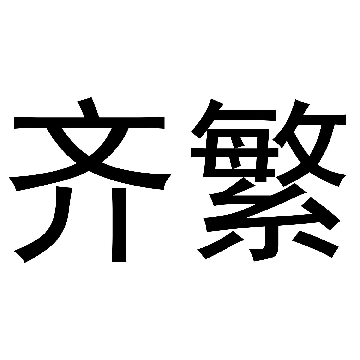 齐繁