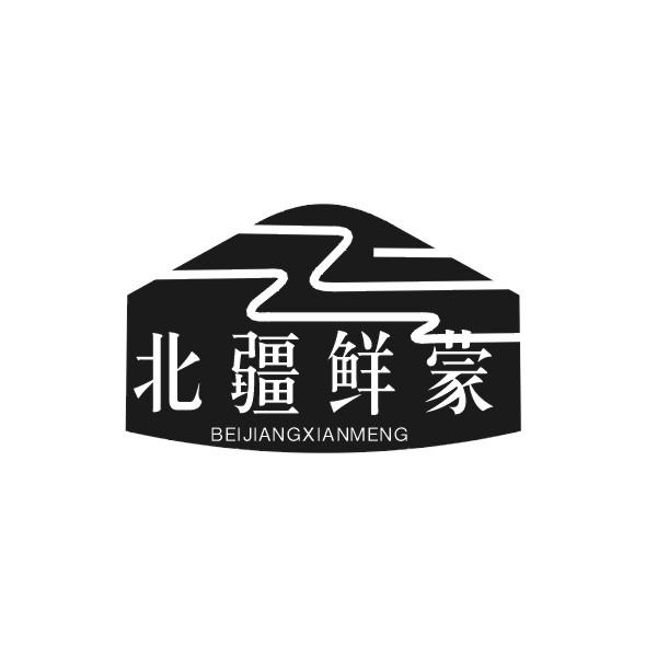 北疆鲜蒙BEIJIANGXIANMENG
