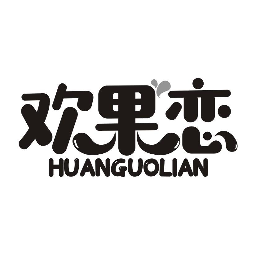 欢果恋