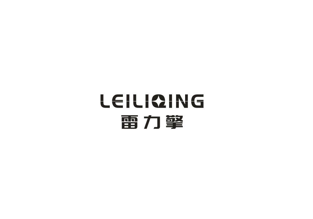 雷力擎