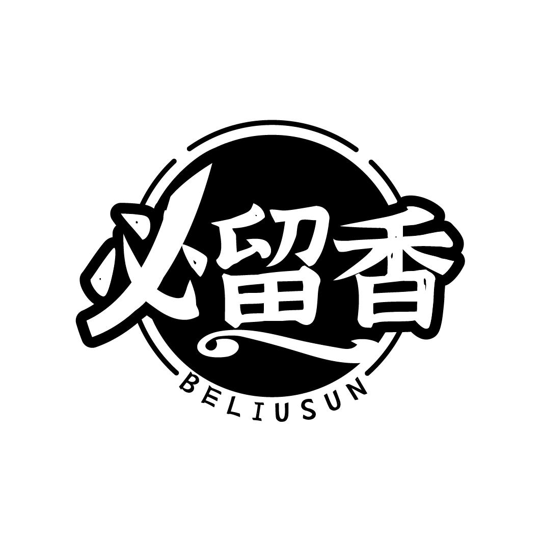 必留香