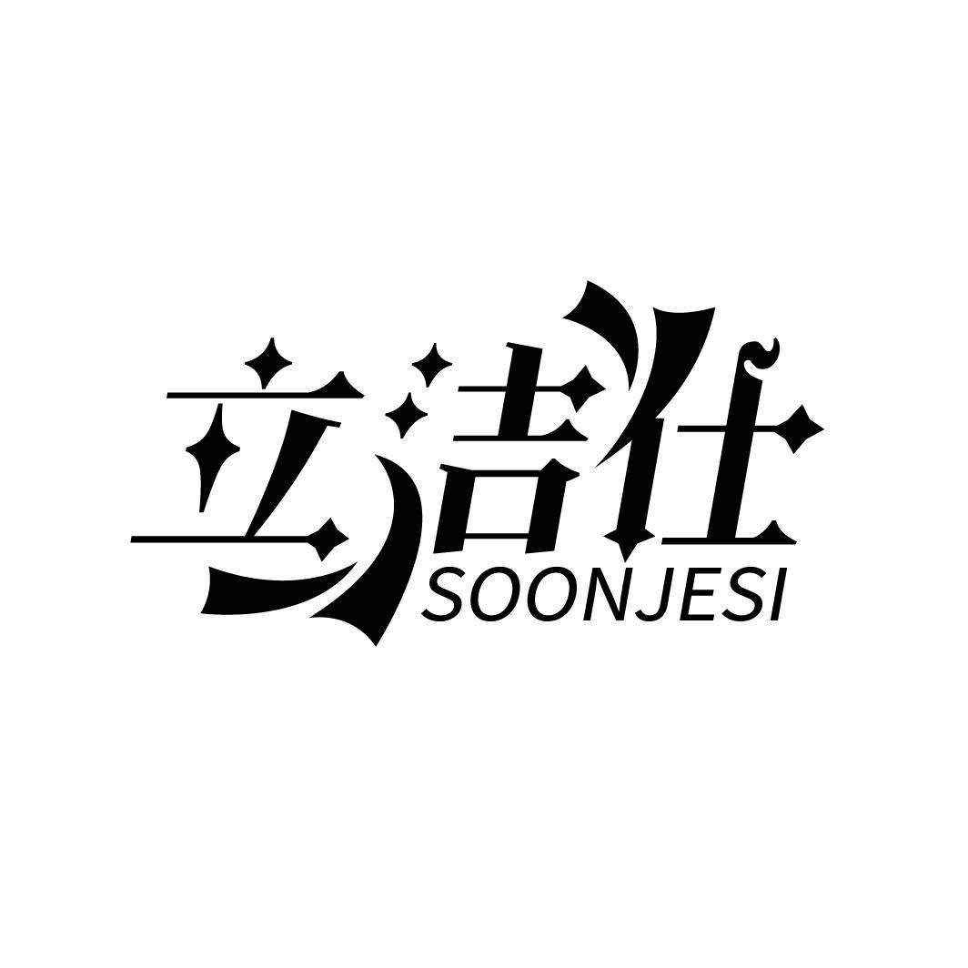 立洁仕
SOONJESI