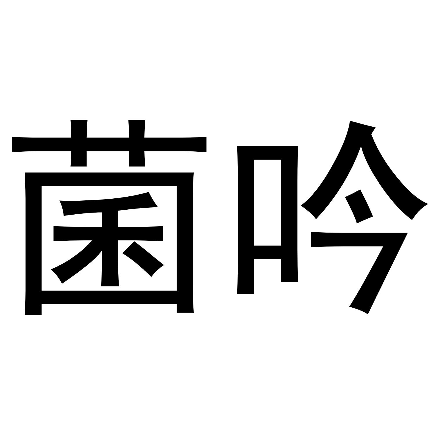 菌吟