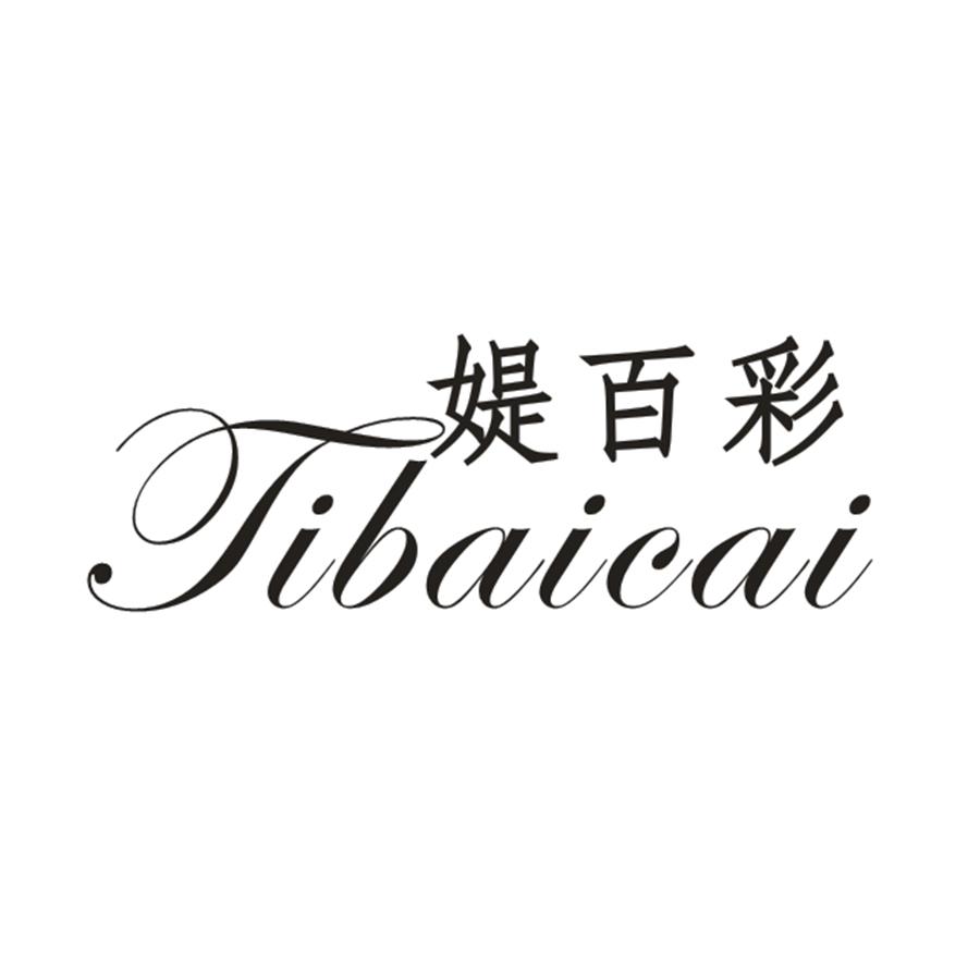 媞百彩