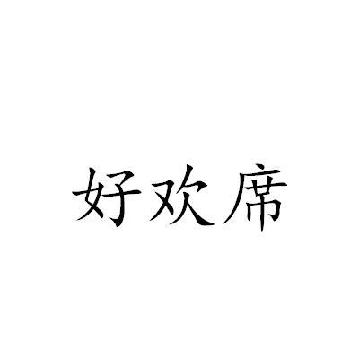 好欢席