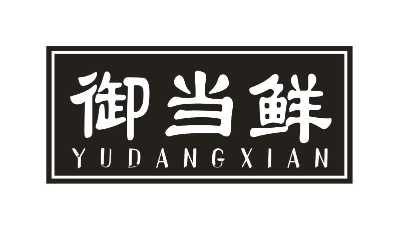 御当鲜