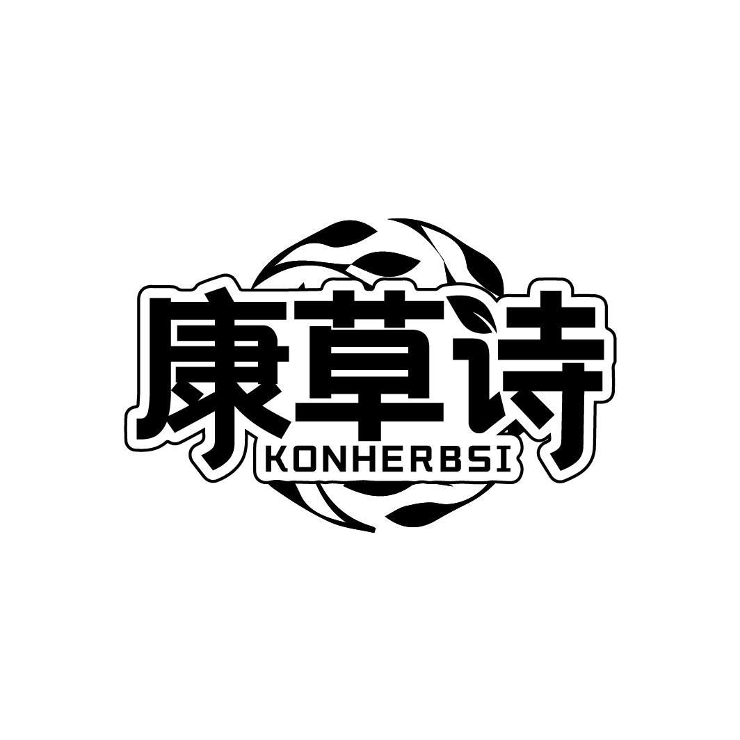 康草诗
KONHERBSI
KONHERBSI