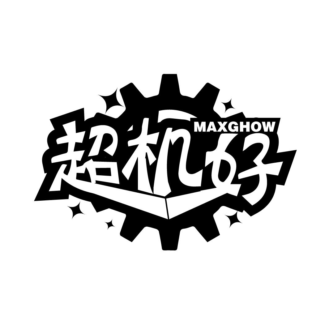 超机好
MAXGHOW
