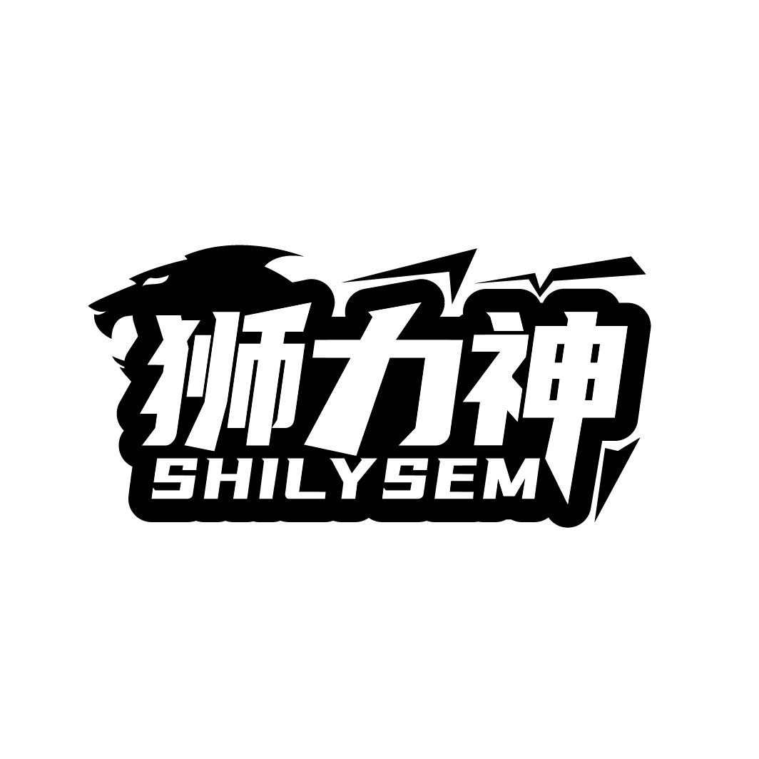 狮力神
SHILYSEM