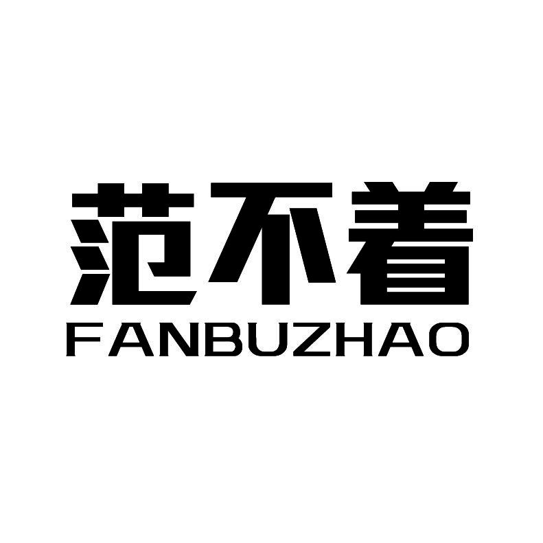 范不着+拼音