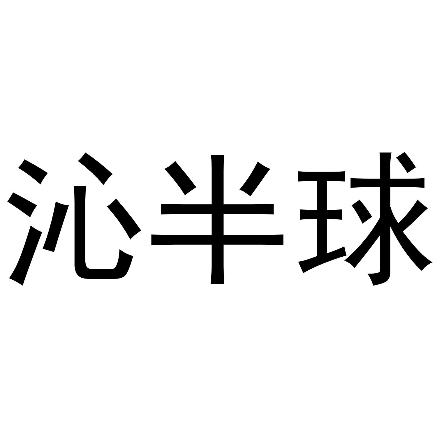 沁半球