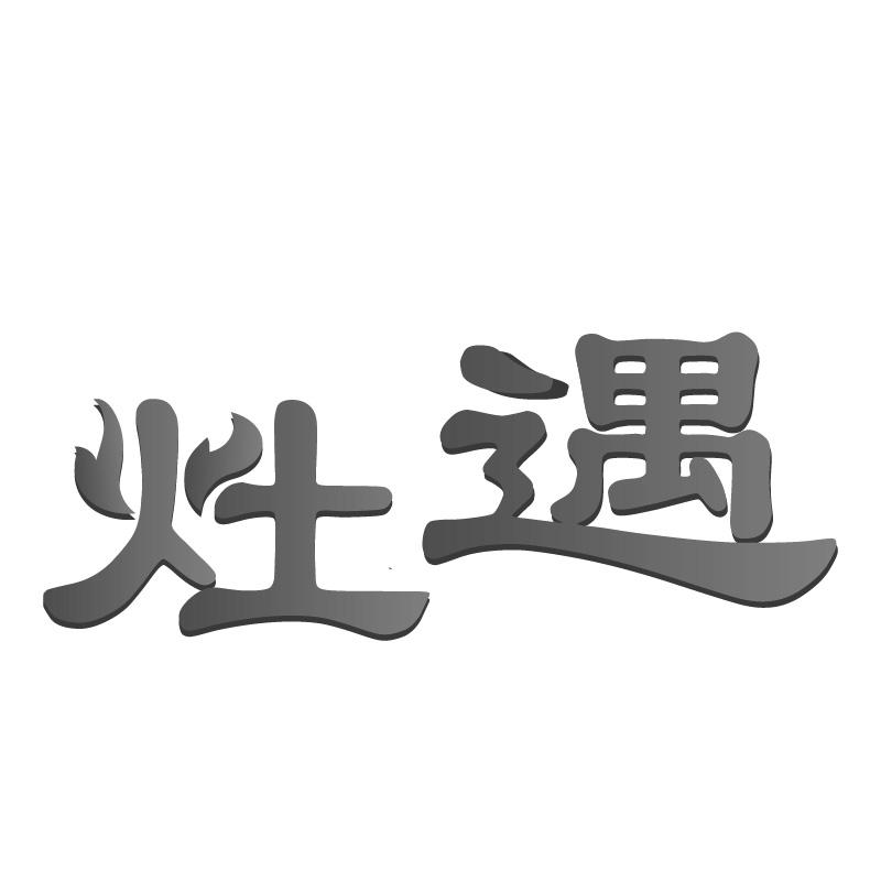 灶遇