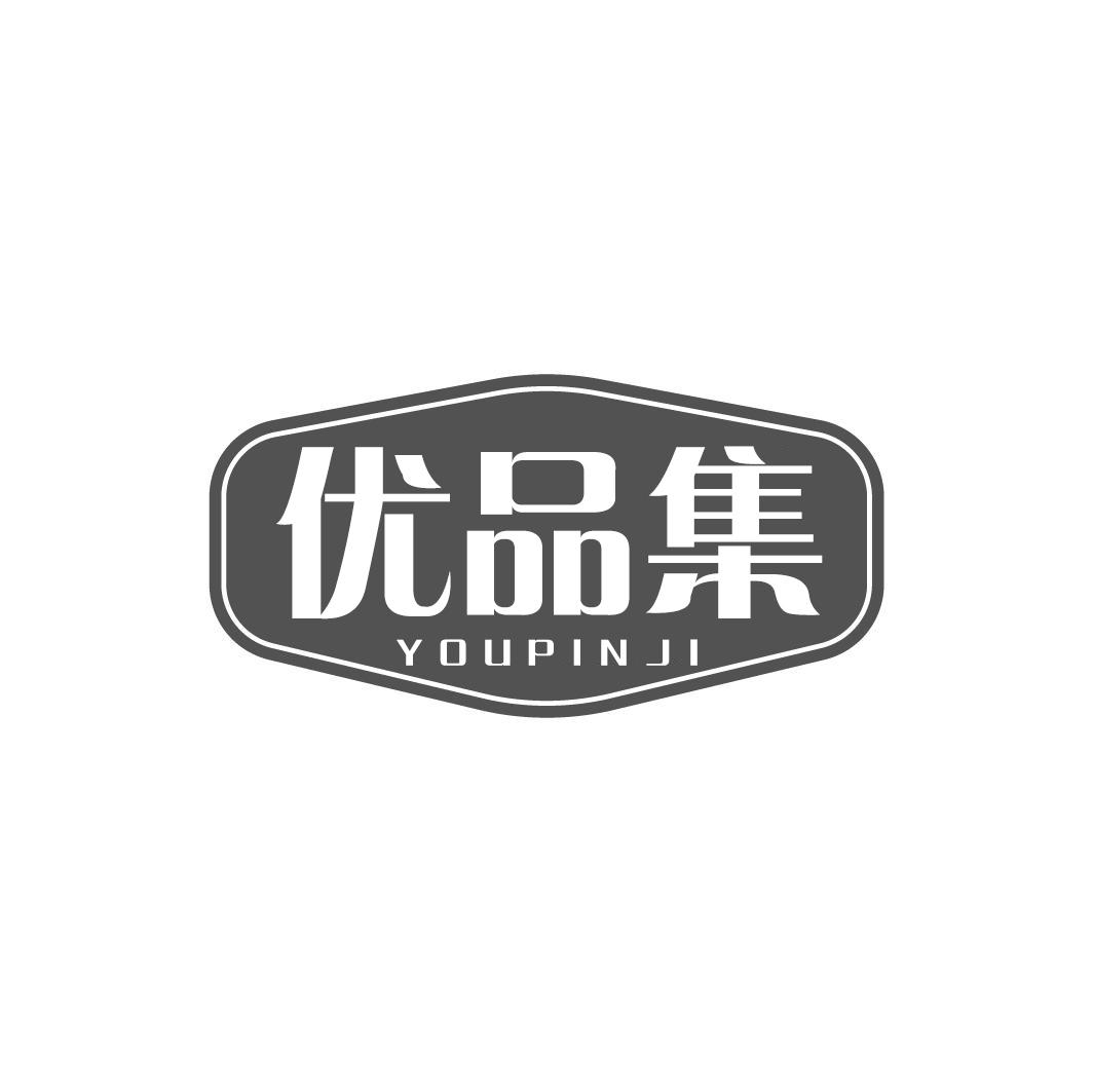 优品集