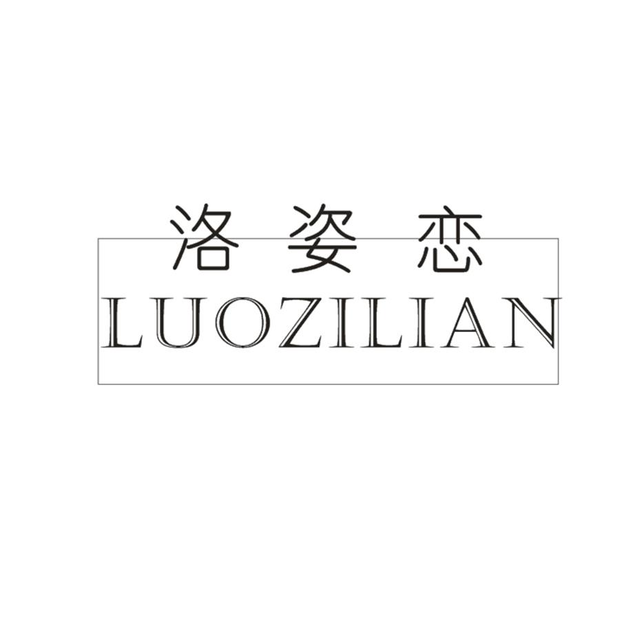 洛姿恋