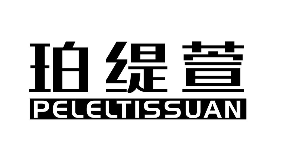 珀缇萱