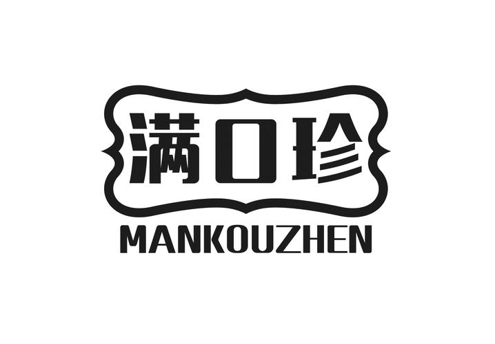 满口珍