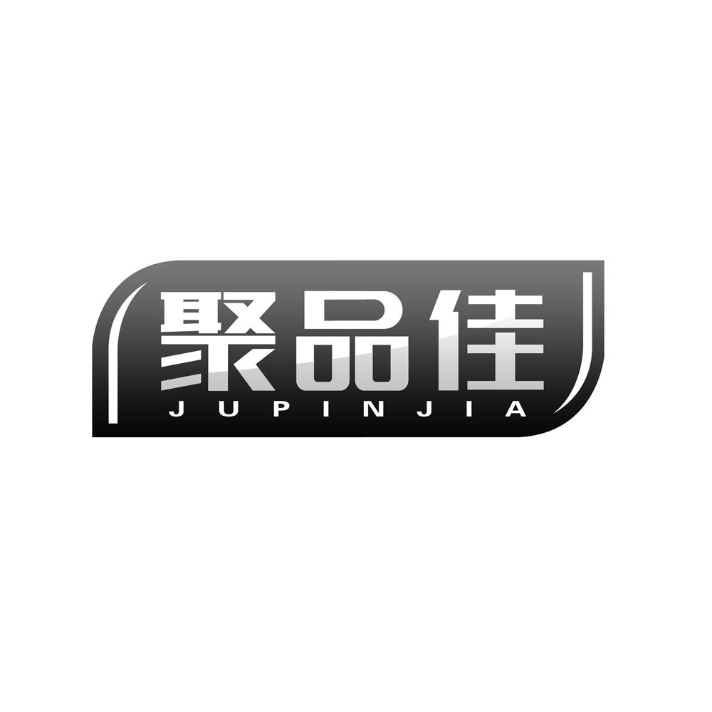聚品佳