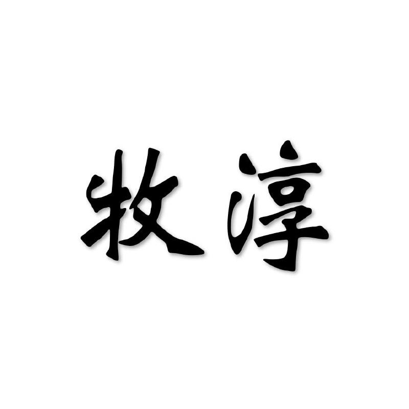 牧淳