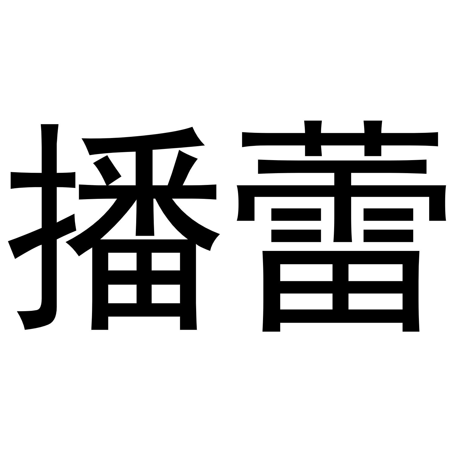 播蕾
