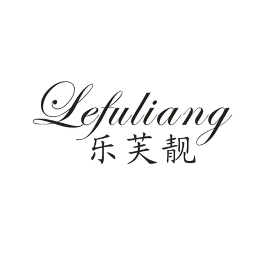 乐芙靓