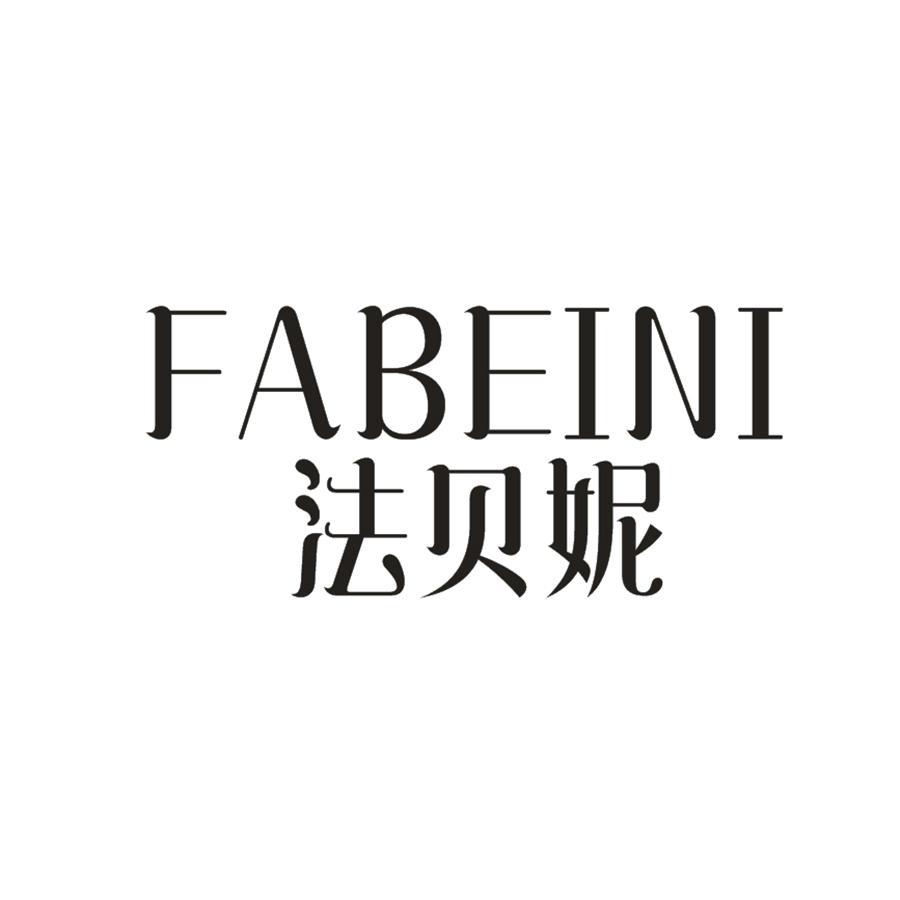  法贝妮FABEINI