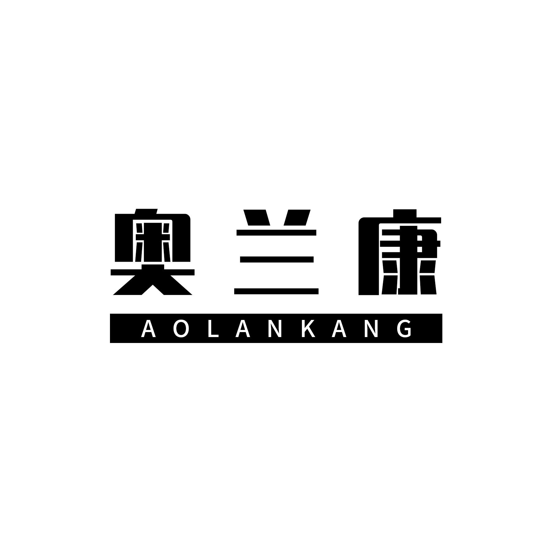 奥兰康