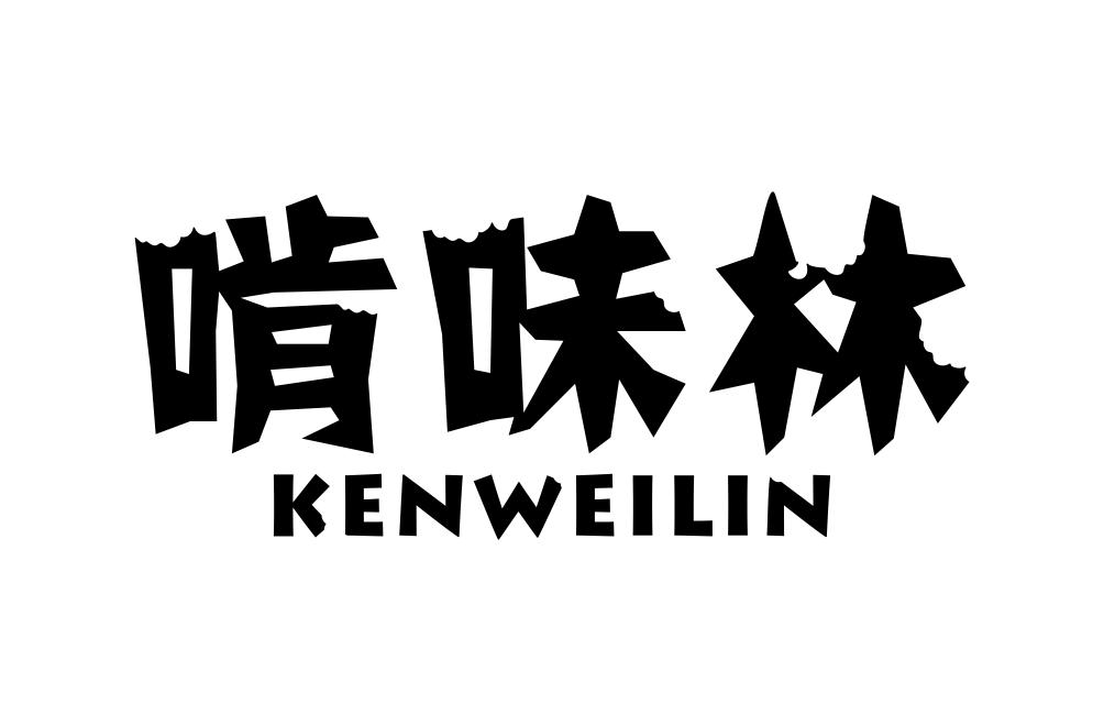 啃味林
