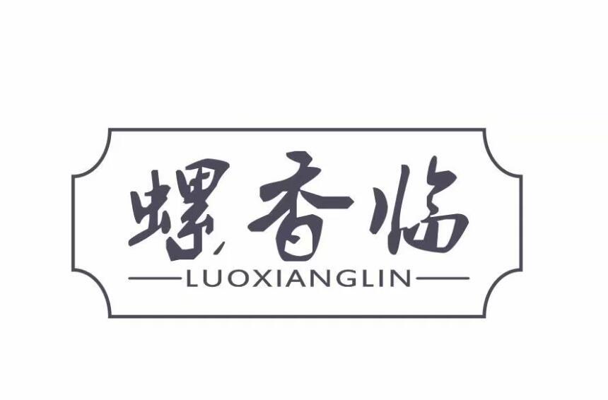 螺香临