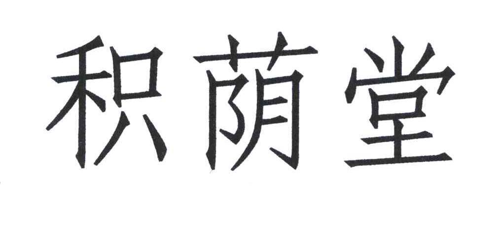 积荫堂